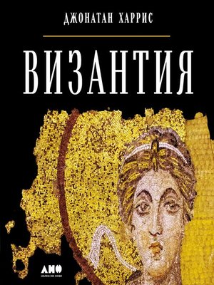 cover image of Византия